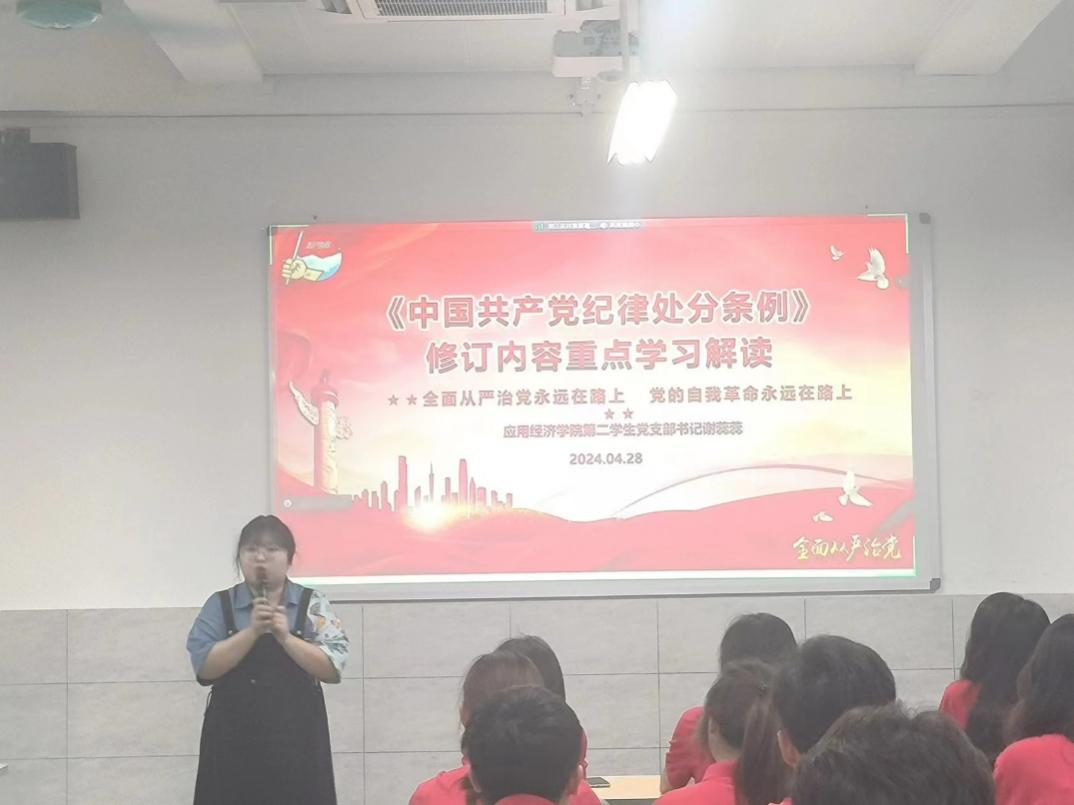 应用经济学院党委开展《中国共产党纪律处分条例》专题学习活动-主持讲话.png