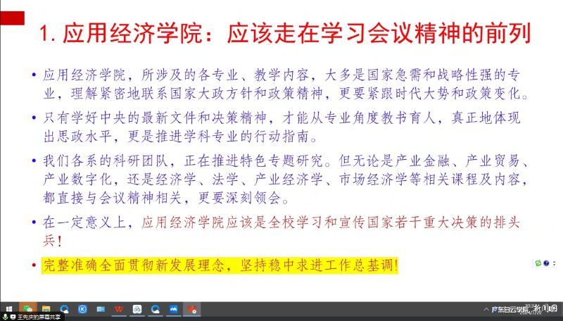 应用经济学院院长王先庆作学习分享1.png