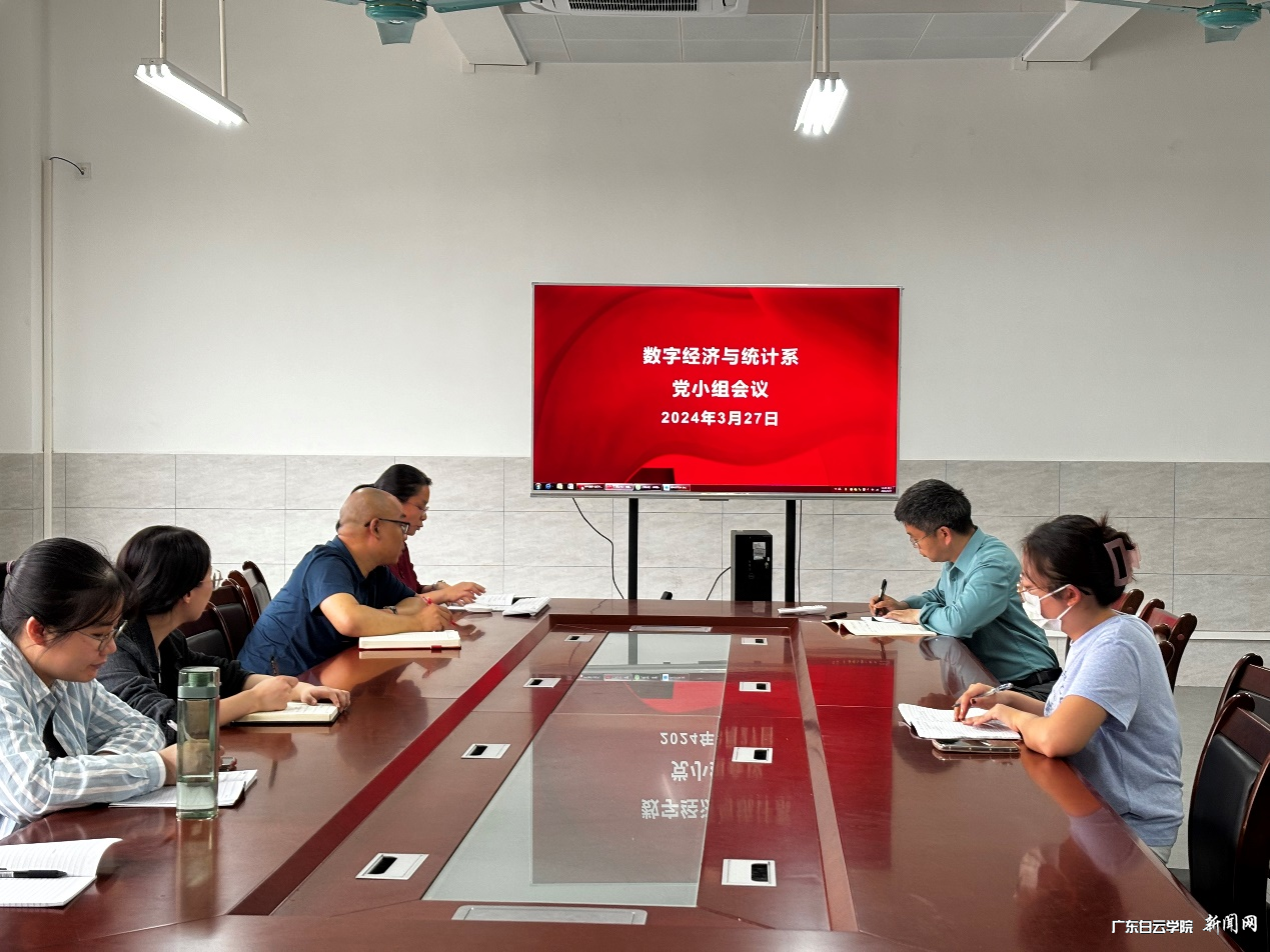 应用经济学院数字经济与统计系党小组组织学习2024年全国两会精神-主持会议.png