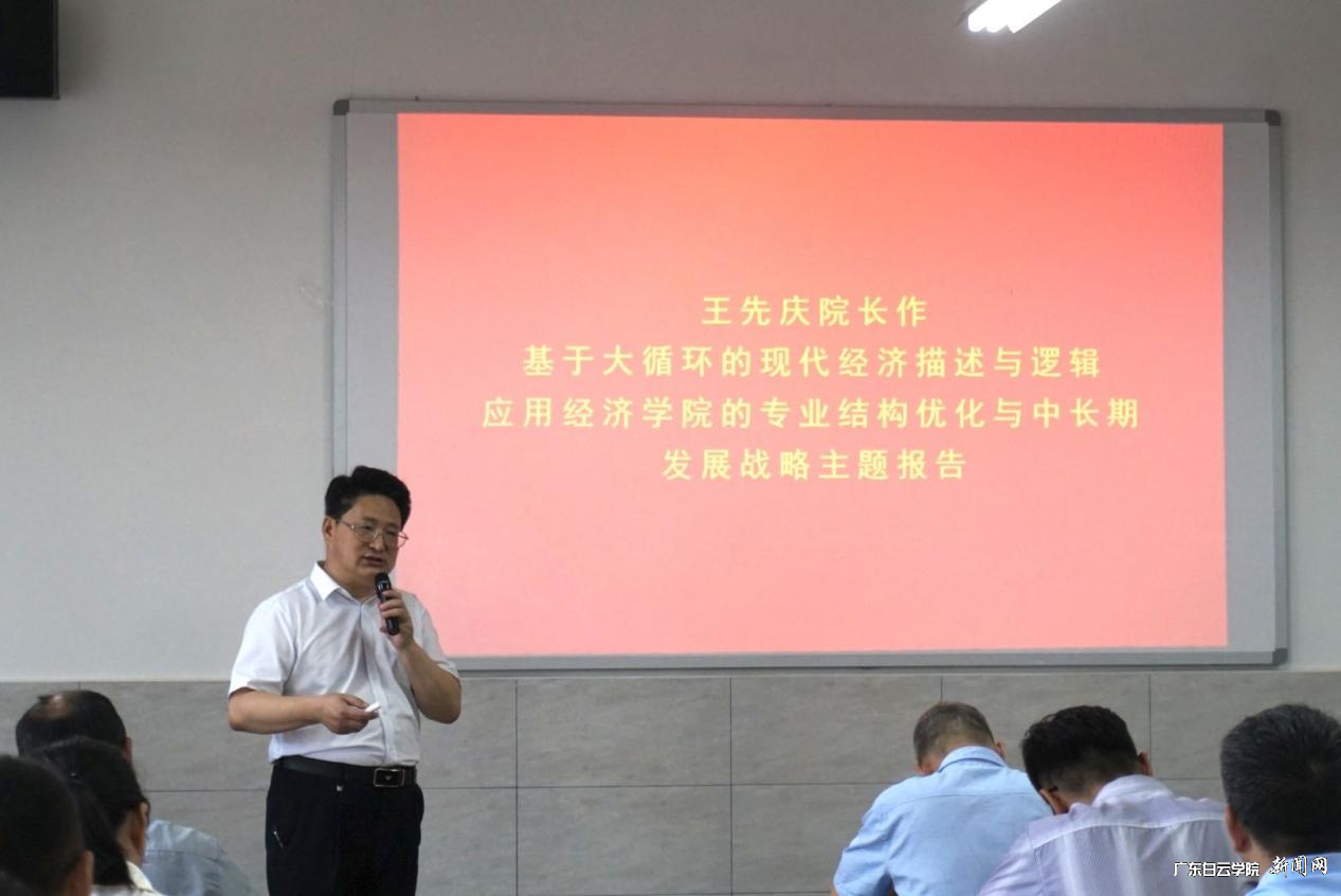 聚全院之力,共商专业发展:应用经济学院王先庆院长作专题报告-院长作专题报告.png