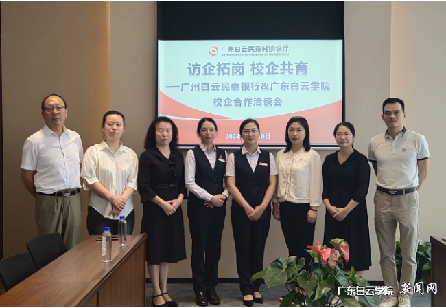 【访企拓岗促就业】应用经济学院与白云民泰村镇银行开展校企合作深度洽谈会-合影.png