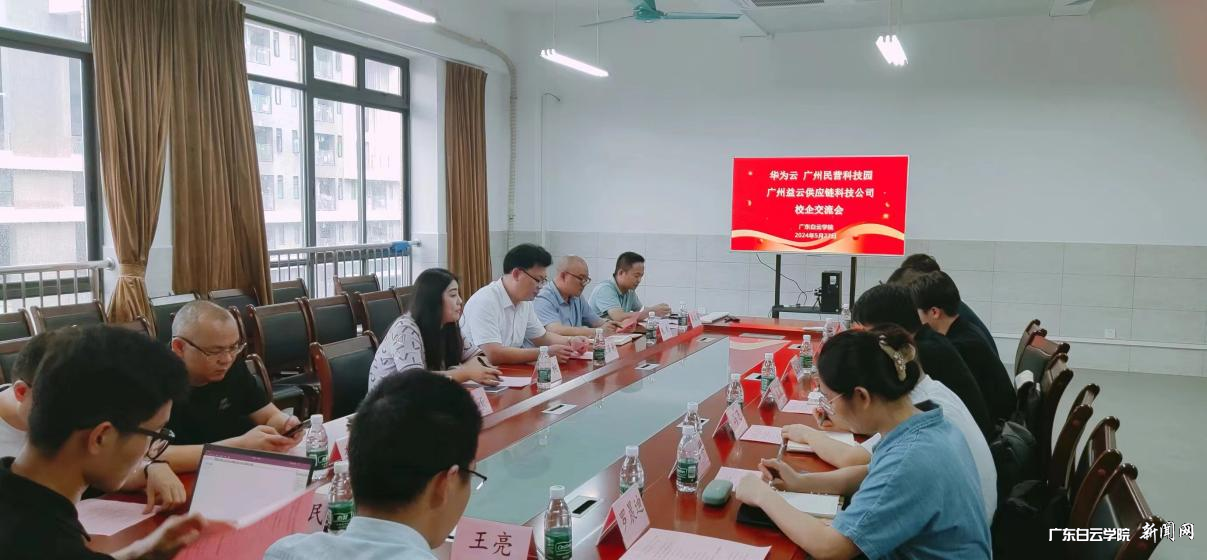 应用经济学院与华为云、广州益云供应链科技有限公司开展产教融合交流会-现场.png