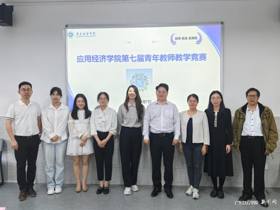 应用经济学院开展青年教师教学竞赛-合照留念.png