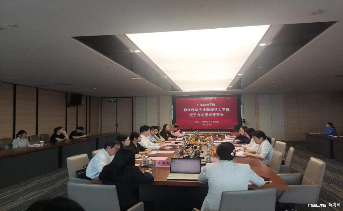 数字经济专业新增学士学位授予专业评审会召开-评审现场.png