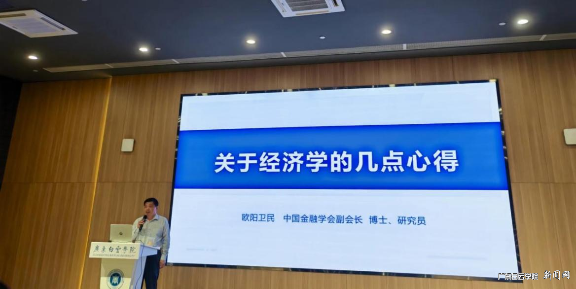 中国金融学会副会长欧阳卫民博士莅临我校作学术报-专家报告.png