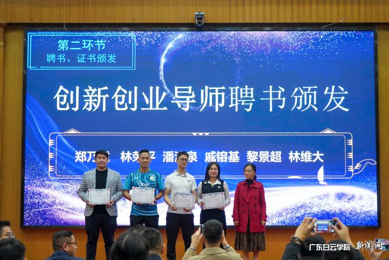 广东白云学院2023年校友会年会暨“智汇白云——成长说论坛”在西校区成功举行-创业企业导师聘书颁发1.png