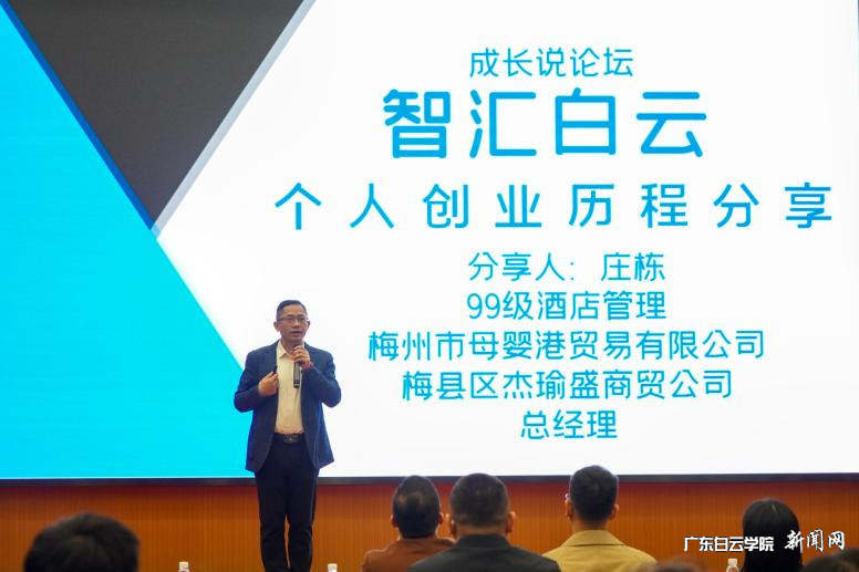 广东白云学院2023年校友会年会暨“智汇白云——成长说论坛”在西校区成功举行-校友分享1.png