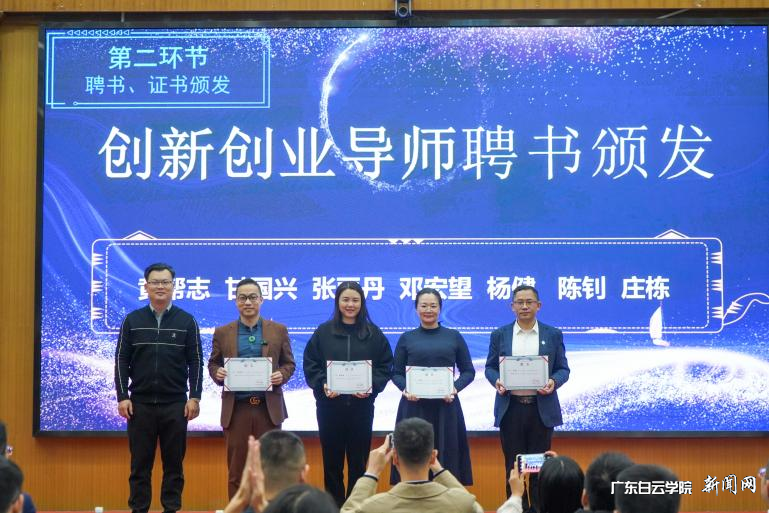 广东白云学院2023年校友会年会暨“智汇白云——成长说论坛”在西校区成功举行-创业创业导师证书颁发2.png