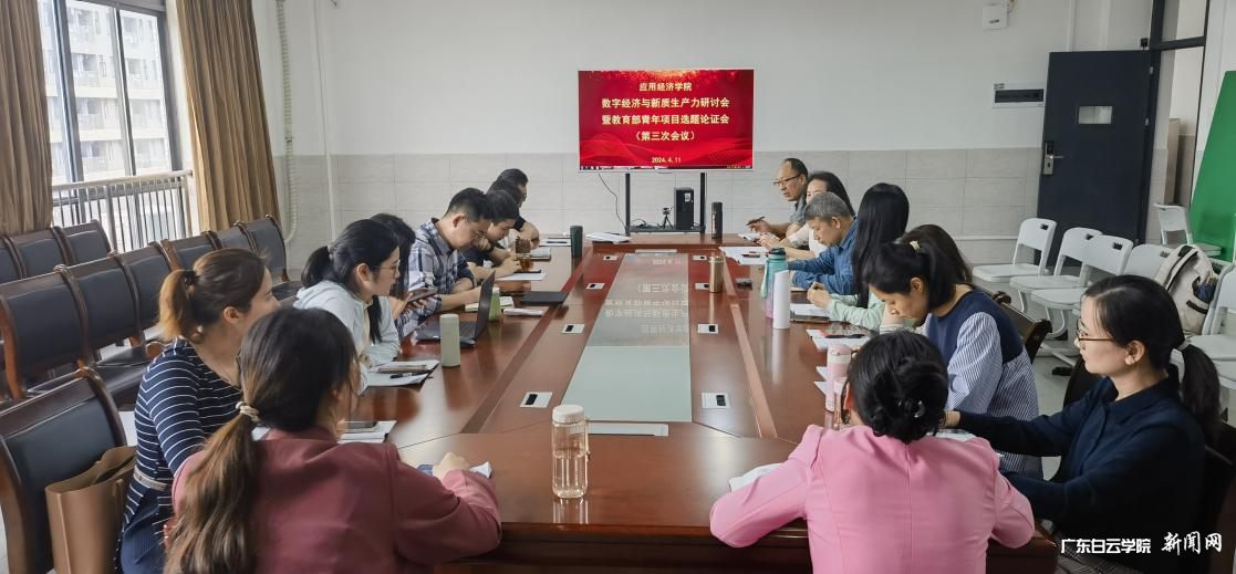 应用经济学院开展数字经济与新质生产力第三次研讨会-会议现场.png