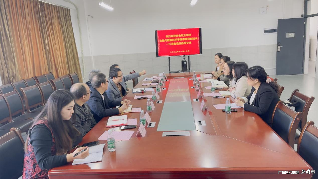 西安欧亚学院金融与数据科学学院申雅琛副院长一行来校交流-交流会现场.png