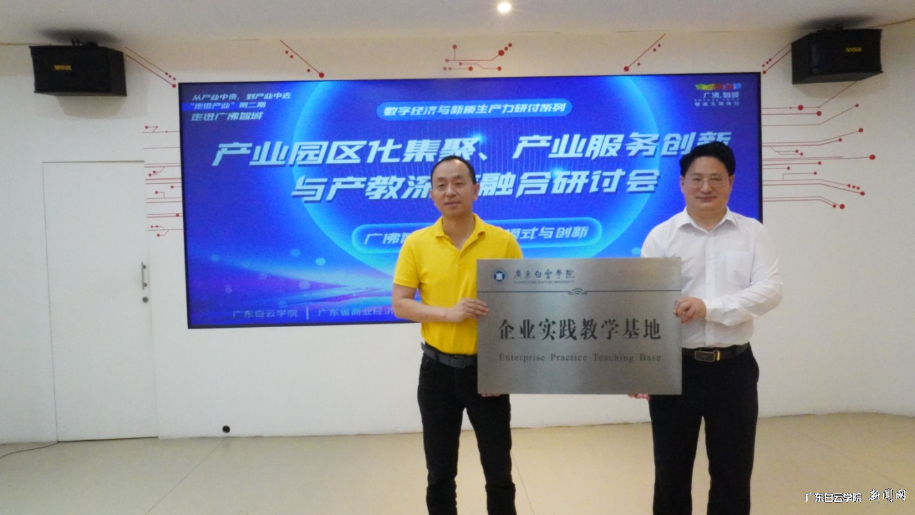 科教、产教、创教三融合:白云师生共同走进广佛智城-颁发实践基地牌匾.png