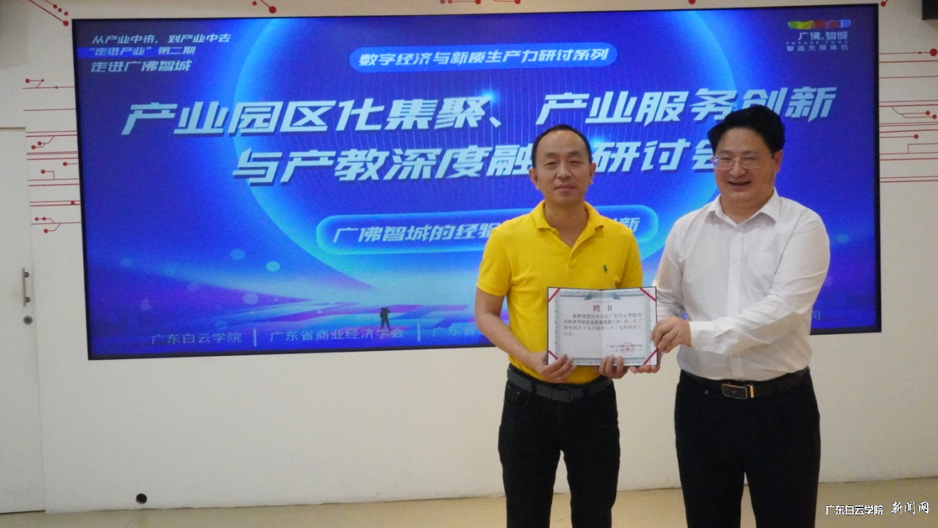 科教、产教、创教三融合:白云师生共同走进广佛智城-颁发聘书.png