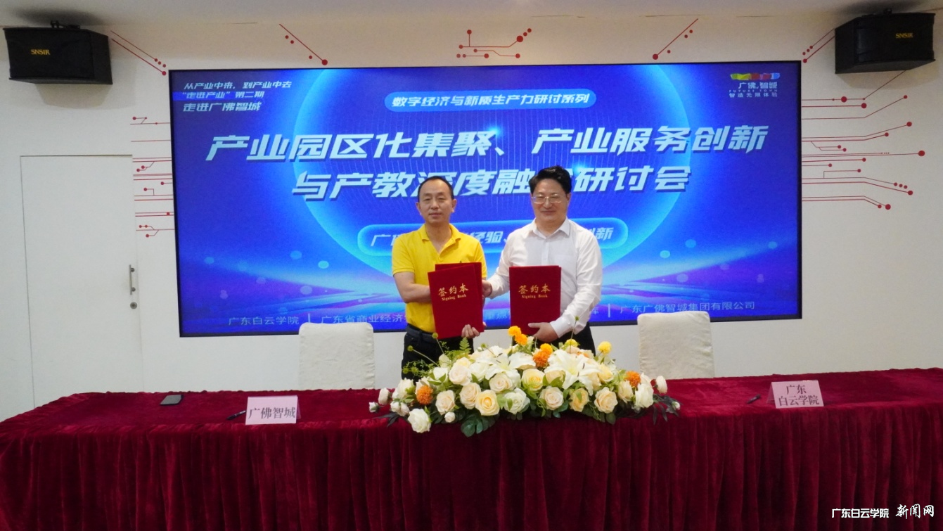 科教、产教、创教三融合:白云师生共同走进广佛智城-双方签订校企合作协议.png