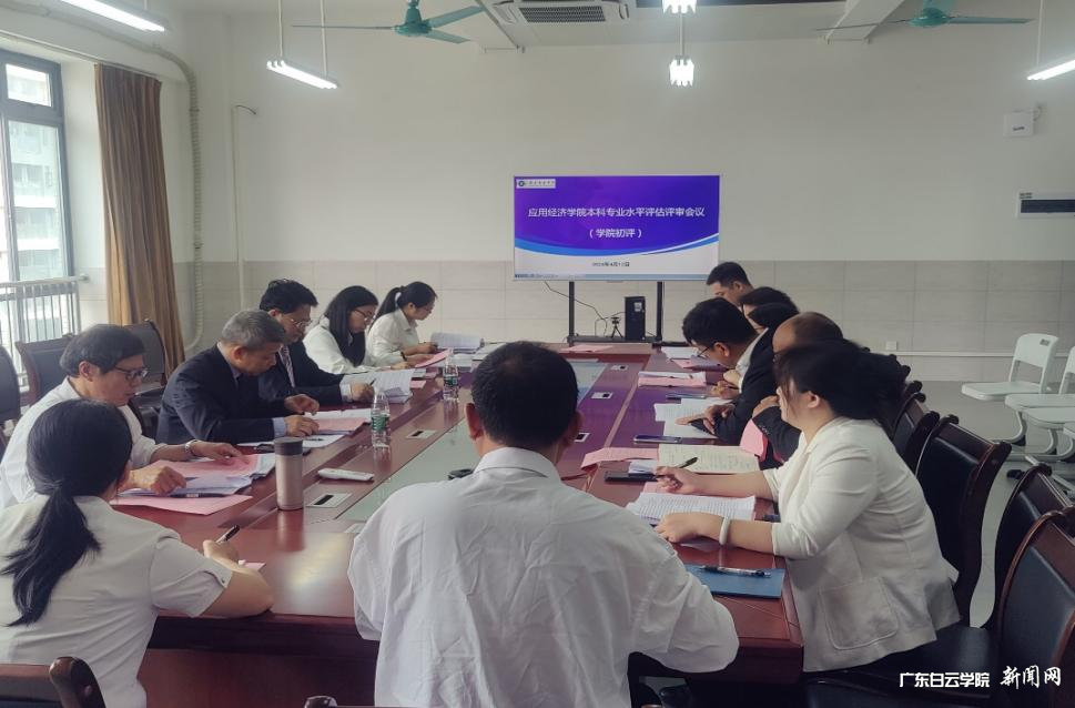 应用经济学院召开本科专业水平评估学院初评会议-会议现场.png