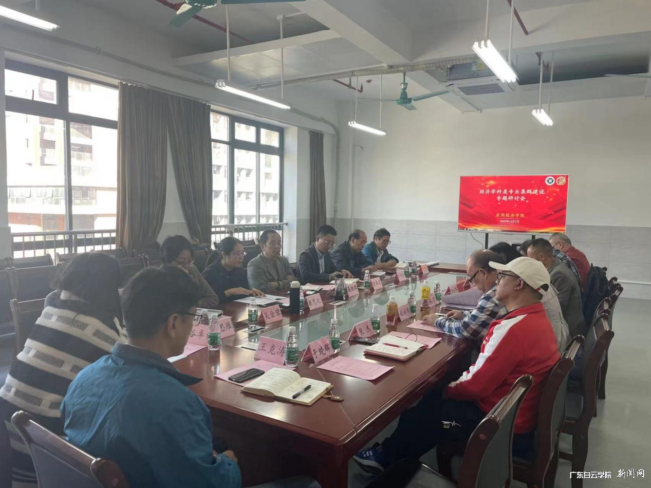 应用经济学院举行经济学科类专业集群建设专题研讨会-研究讨会.png